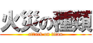 火災の種類 (attack on titan)