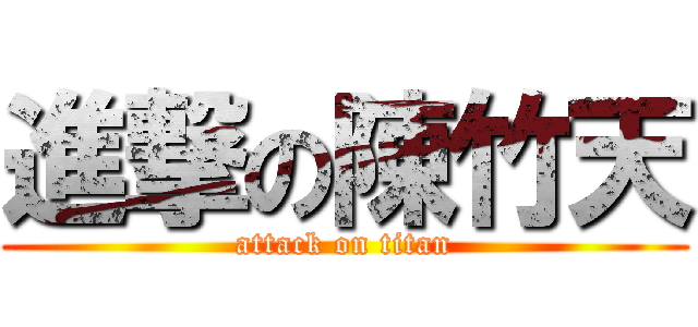 進撃の陳竹天 (attack on titan)