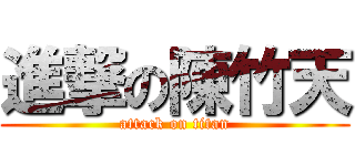 進撃の陳竹天 (attack on titan)