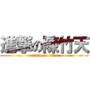 進撃の陳竹天 (attack on titan)