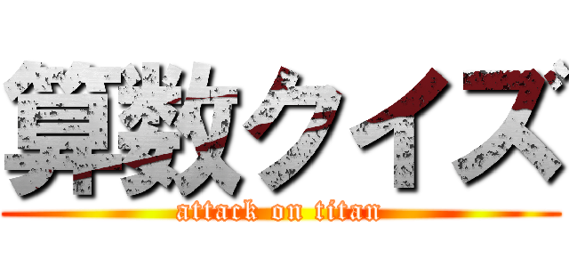 算数クイズ (attack on titan)