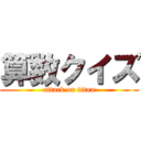 算数クイズ (attack on titan)