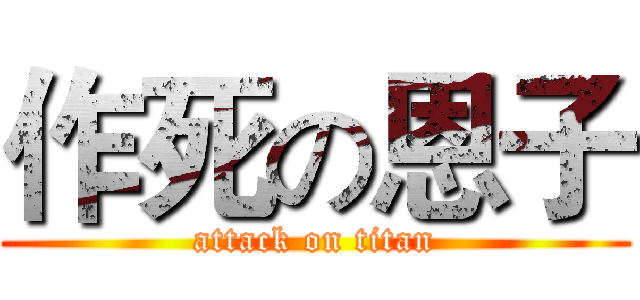 作死の恩子 (attack on titan)
