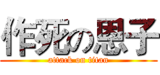 作死の恩子 (attack on titan)