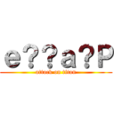 ｅ？？ａ？Ｐ (attack on titan)