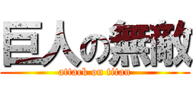 巨人の無敵 (attack on titan)