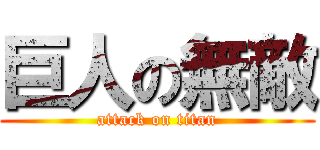 巨人の無敵 (attack on titan)