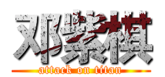 邓紫棋 (attack on titan)