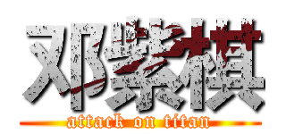 邓紫棋 (attack on titan)