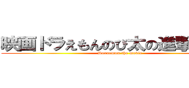 映画ドラえもんのび太の進撃の巨人 (Doraemon the movie)
