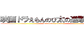 映画ドラえもんのび太の進撃の巨人 (Doraemon the movie)