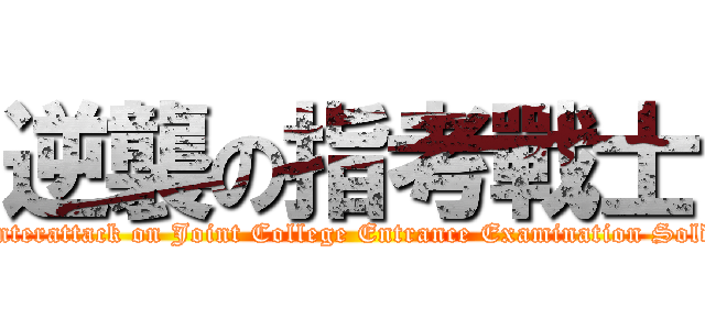 逆襲の指考戰士 (Counterattack on Joint College Entrance Examination Soldier)