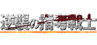 逆襲の指考戰士 (Counterattack on Joint College Entrance Examination Soldier)