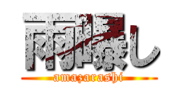 雨曝し (amazarashi)