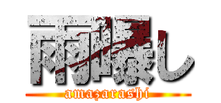 雨曝し (amazarashi)