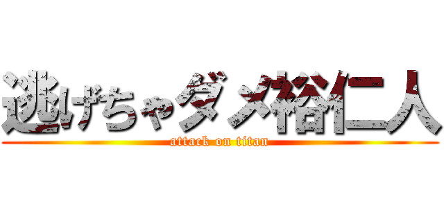 逃げちゃダメ裕仁人 (attack on titan)