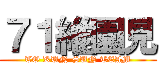 ７１維園見 (TO KUN-SUN TEAM)