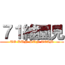 ７１維園見 (TO KUN-SUN TEAM)