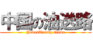 中国の油送路 (JudasTrump Game)