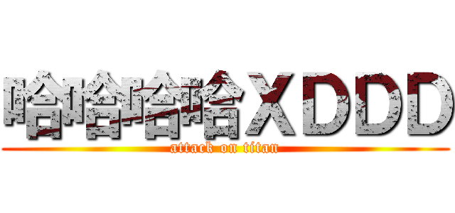 哈哈哈哈ＸＤＤＤ (attack on titan)