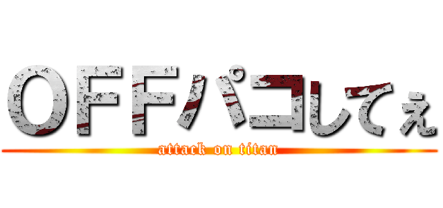 ＯＦＦパコしてぇ (attack on titan)