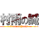 村雨の誠 (I am moYashi)