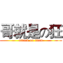 哥就是の狂 (attack on titan)