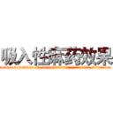 吸入性麻药效果 (吸入性麻药效果【电.话156x1318x7580-Q1991936399鑫宏药业】我们做的是长期生意,靠的是老客户长期支持
参考消息网2月20日报道 韩媒称，“剩女多、离婚率高的城市，房价一定会上涨。”这是中国经济学家金岩石2016年12月参加在上海举行的房地产相关论坛时说的话。
)