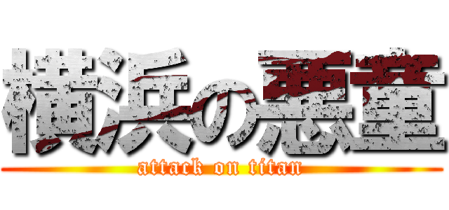 横浜の悪童 (attack on titan)