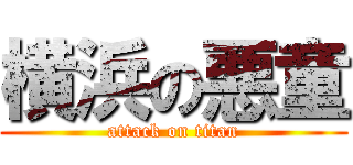 横浜の悪童 (attack on titan)