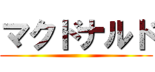 マクドナルド ( )