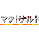 マクドナルド ( )