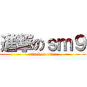 進撃のｓｍ９ (attack on titan)