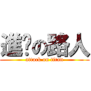 進擊の路人 (attack on titan)