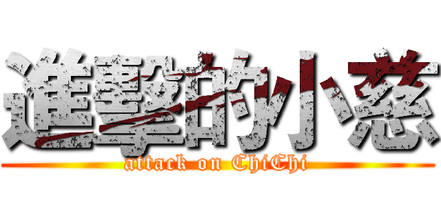 進擊的小慈 (attack on ChiChi)