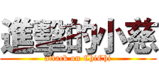進擊的小慈 (attack on ChiChi)