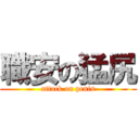 職安の猛尻 (attack on penis)