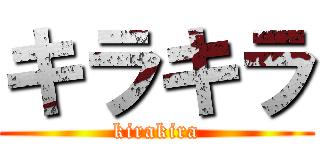 キラキラ (kirakira)