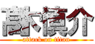 髙木慎介 (attack on titan)