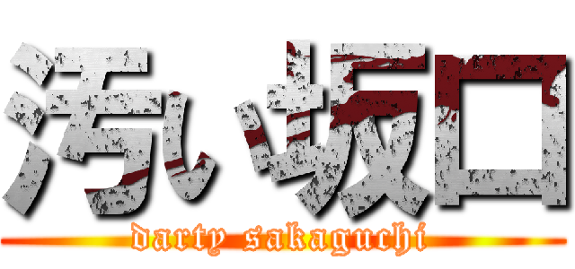 汚い坂口 (darty sakaguchi)