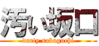 汚い坂口 (darty sakaguchi)