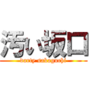 汚い坂口 (darty sakaguchi)