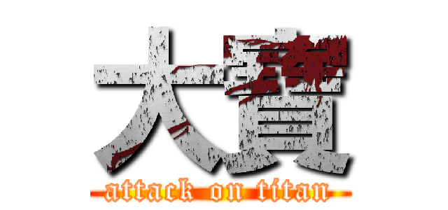 大寶 (attack on titan)