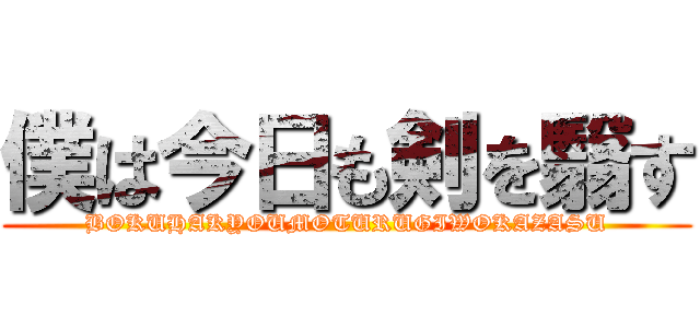 僕は今日も剣を翳す (BOKUHAKYOUMOTURUGIWOKAZASU)