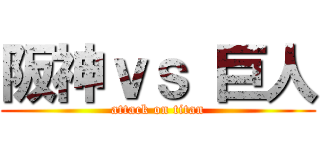 阪神ｖｓ 巨人 (attack on titan)