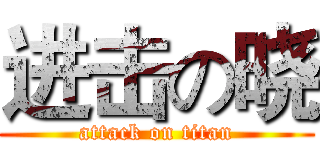 进击の晓 (attack on titan)