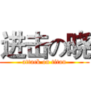 进击の晓 (attack on titan)