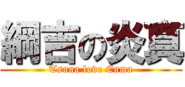 綱吉の炎真 (Tsuna love Enma)