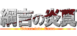 綱吉の炎真 (Tsuna love Enma)