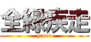 全緑疾走 (green)
